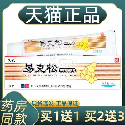 【缓正品1送1】JBB艾夫易克外松草本抑菌乳膏15g用/支皮肤护理舒