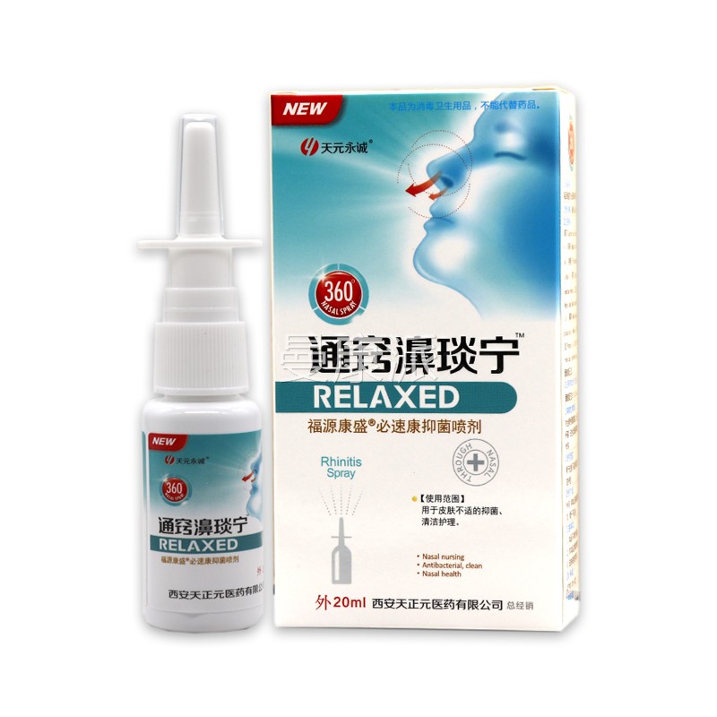 FRV天鼻元永诚通窍濞琰宁抑鼻菌喷剂】【天猫正品鼻痒干塞鼻部不