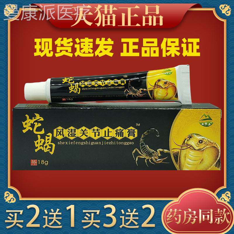 舒蛇蝎风湿关节止软痛膏天EFE罗山瘀活血化乳膏筋活络膏