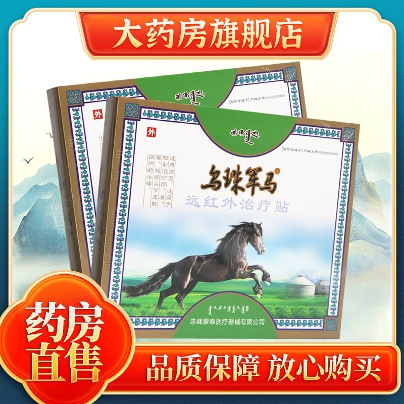 【QAL买送555】乌珠军马远红外1贴贴正品三里人家贴膏