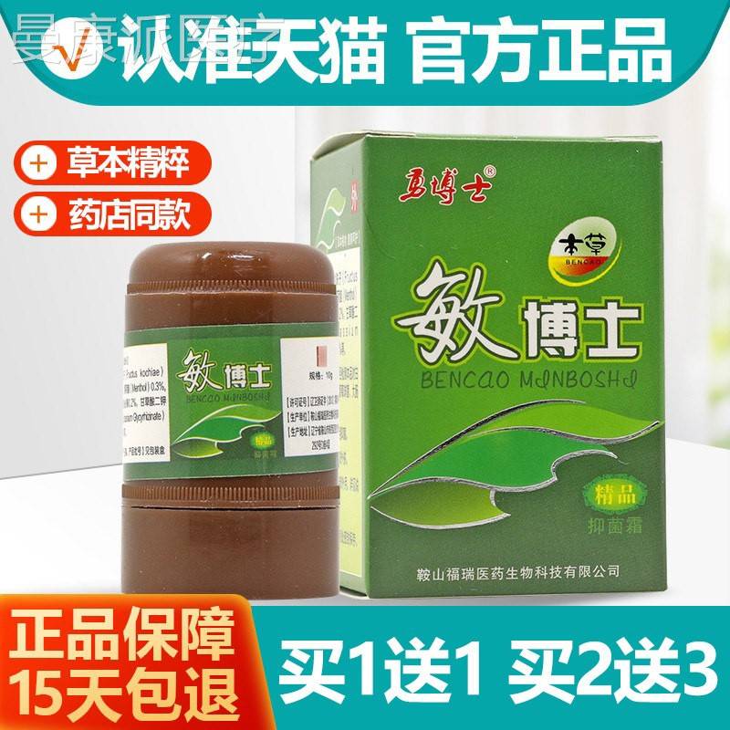 买1送1/买送23XAD 乳勇博士敏博士本博草抑菌霜 敏士膏软膏正品