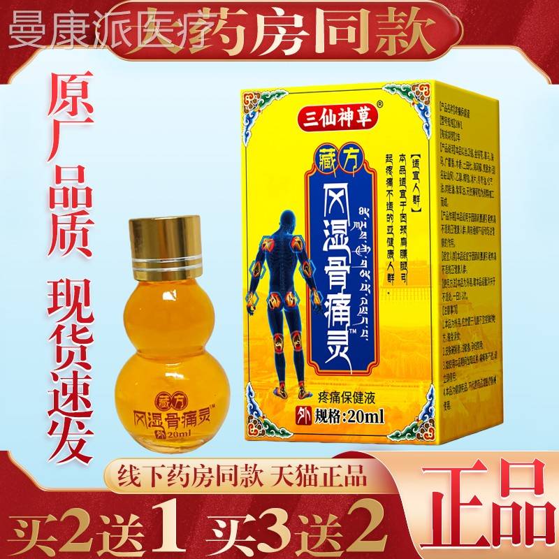 【草天猫正l品EFX】三仙神藏方风湿骨痛灵皮肤外用保20m健液