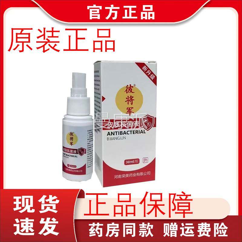 菌UXE【军原装正品抗】彼将皮肤液30ml