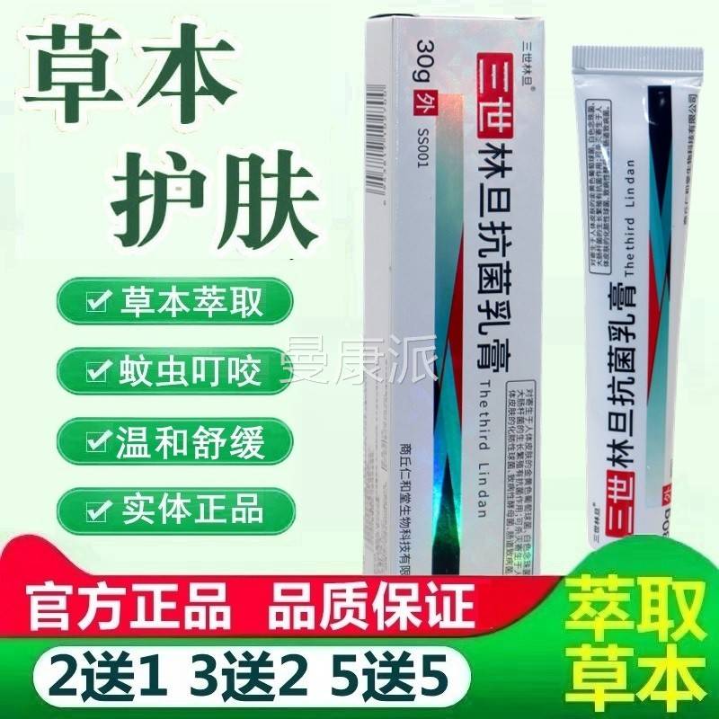 旦膏乳阴虱外林用私世处抑菌乳膏 成人PWG三林旦抗菌外用止痒乳膏