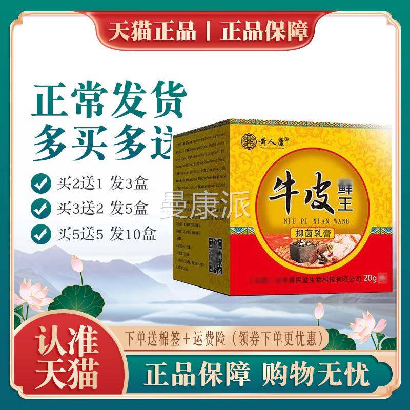 黄人康牛皮藓王 乳膏20g丨2送1买3送2 皮肤外用FLT买正成人品软