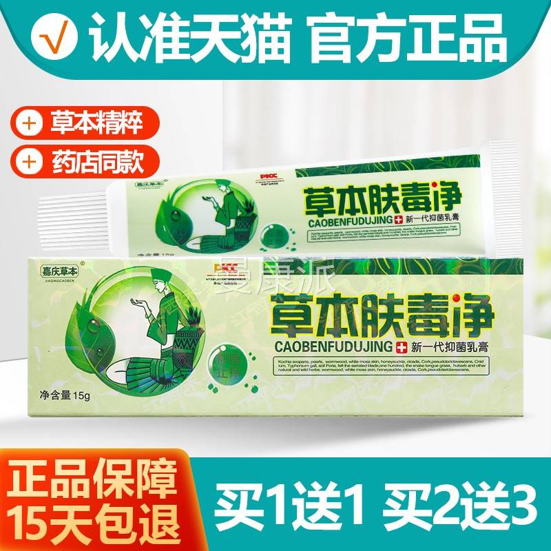 买1送FLR1买2送 嘉庆草本肤毒乳膏 3草本肤毒净抑净菌止/痒软膏