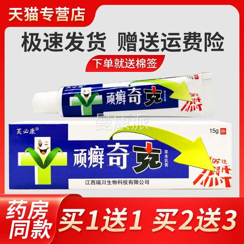 正品1软SWP送买1】芙必康顽癣奇克草【本乳膏 顽藓奇克皮肤抑菌膏