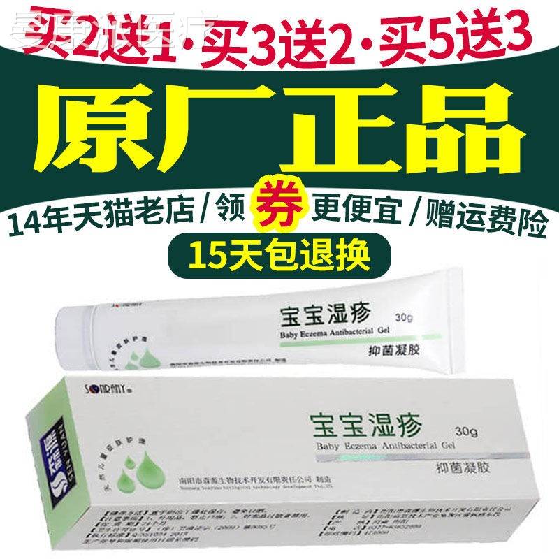 买 送1 3送2森源宝宝可搭宝PLO宝湿疹2菌抑】凝胶及湿痒凝露