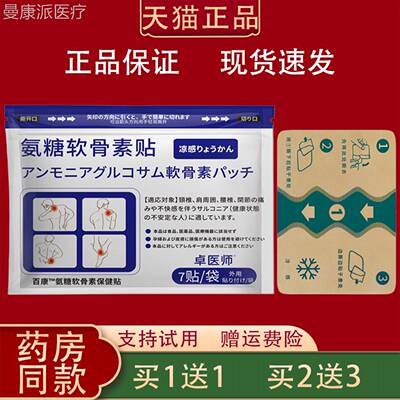卓适医师氨糖软骨素贴腰7贴肩装颈腿膝PXV盖关节不外用保健贴片正
