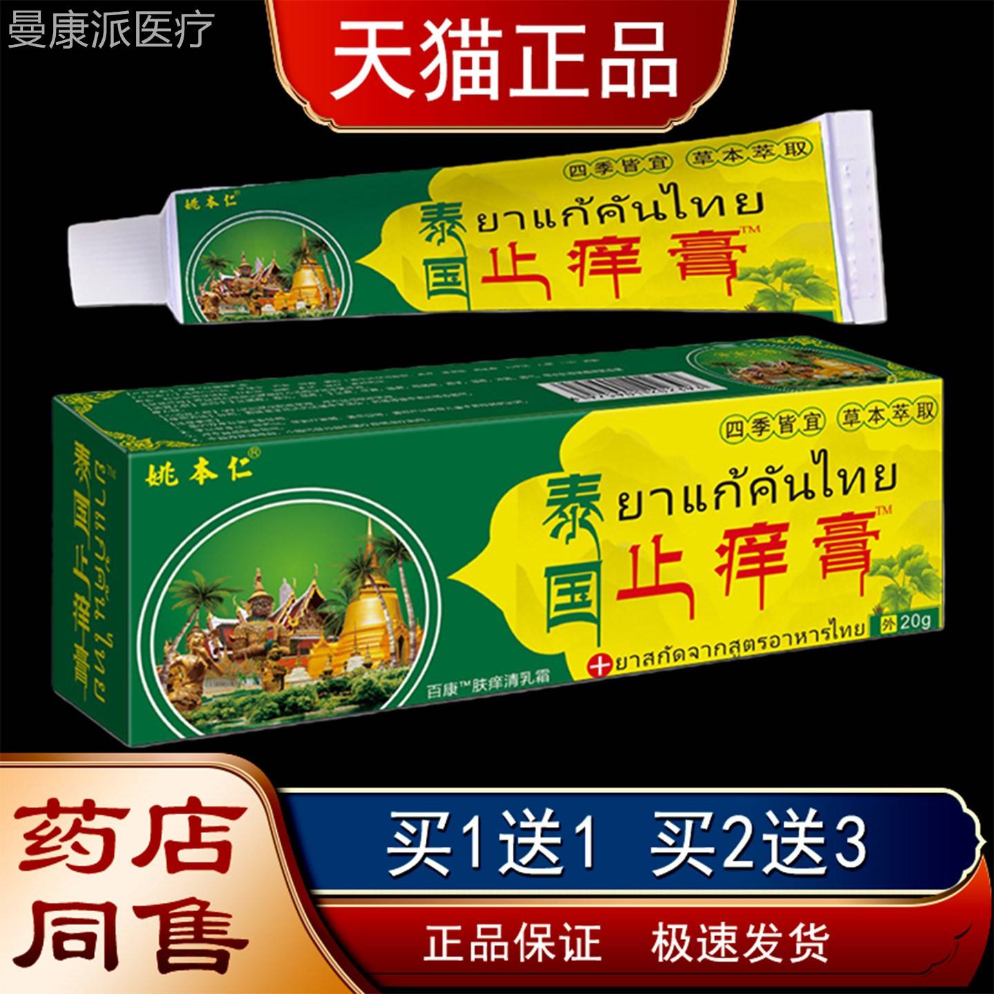 姚本仁泰国YXI止痒膏0g正品蚊乳虫叮皮肤瘙痒2不适咬外用膏