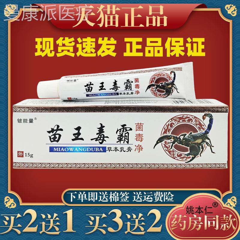 诚MLW霸苗毒人霸菌毒净乳膏成顽固湿毛痒脱王皮水泡囊痒