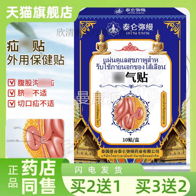疝【买2送1】泰仑弥缦疝YHO气贴欲好消化不好腹部食不适切口外用