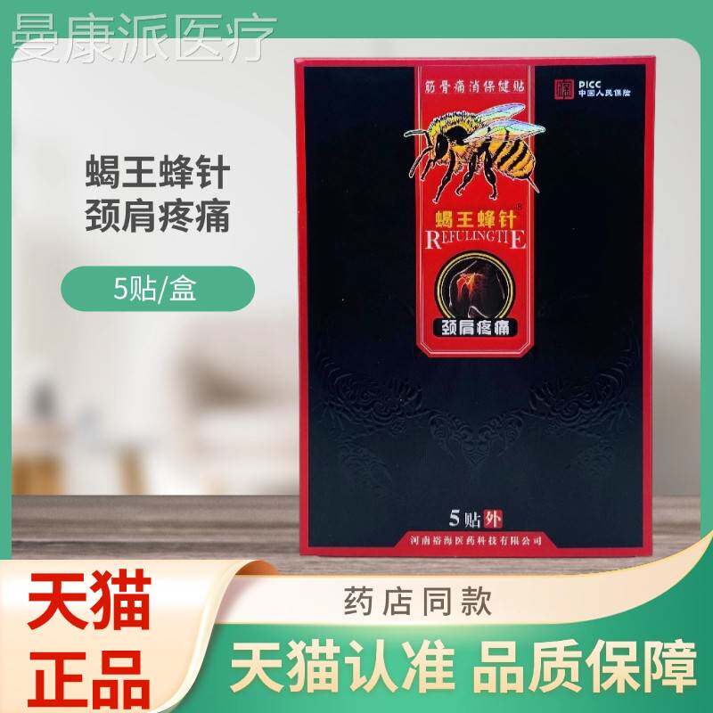 蝎王蜂颈针痛肩EOT骨疼筋痛消保健贴5贴/盒贴膏