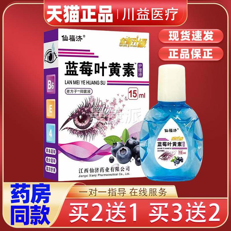 福济蓝莓叶黄仙素护眼液老HSQ人力视力过明闪亮珍视用眼度疲劳舒