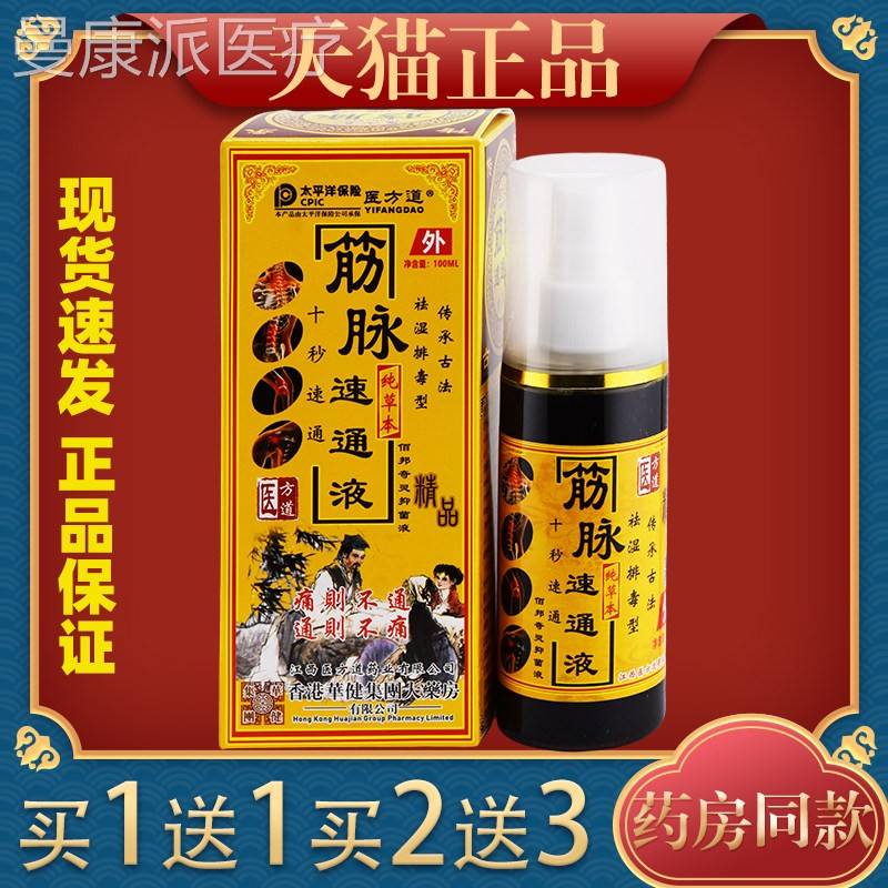 医方道筋TRV脚脉速通液腿抽筋颈肩腰腿舒痛筋活酸络液喷剂