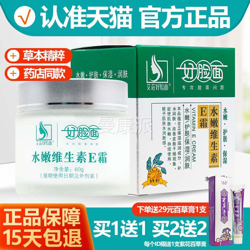 官方正品艾庄好脸面复合维生素E面霜C霜润肤霜60g护肤保湿