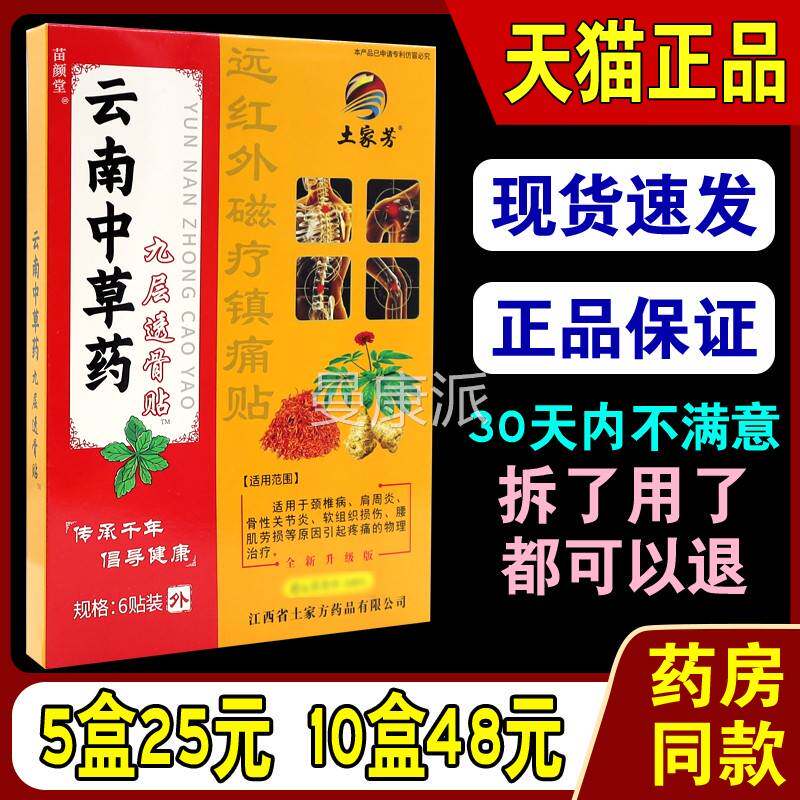 【天猫正土品】家芳云南药九层透骨贴肩颈腰ZWX中远红外磁疗镇痛