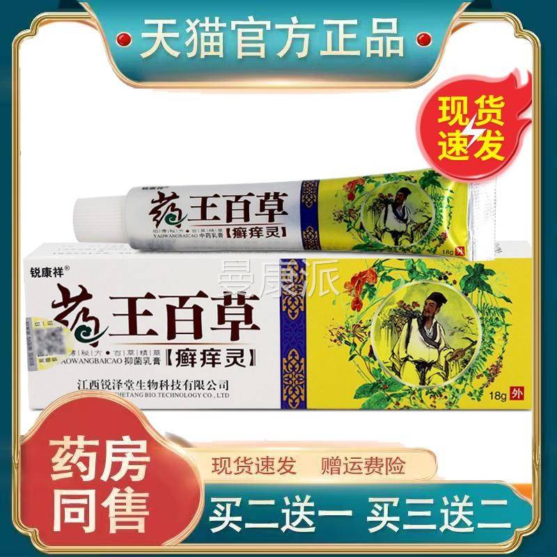 百草锐康祥药王百膏草癣g痒灵菌乳18HQL草本外用抑抑菌膏
