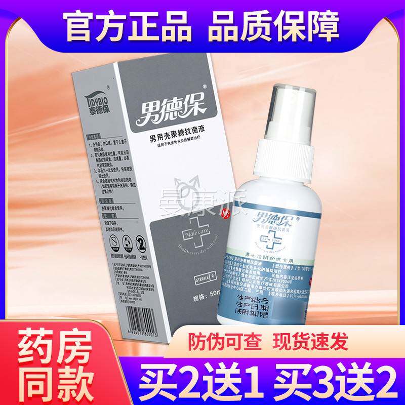 德保男德保男用壳聚抗士菌糖液男私处泰护理包皮龟头炎辅AVP助治