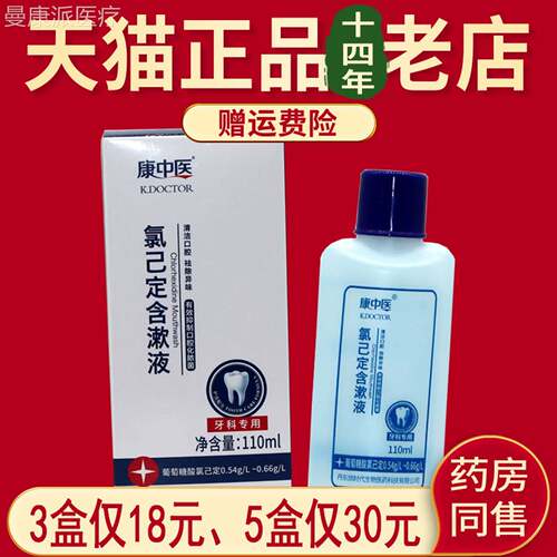 正康中UKV品医口己定含漱液氯漱水