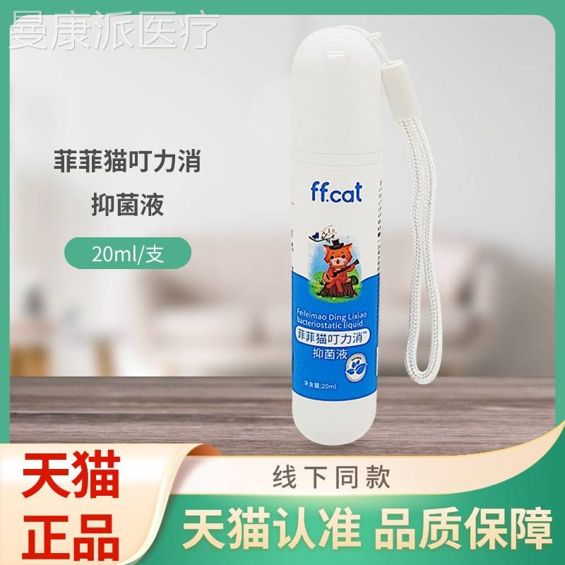 菲菲叮MDW力消滚型()抑猫菌液20ml/珠瓶装