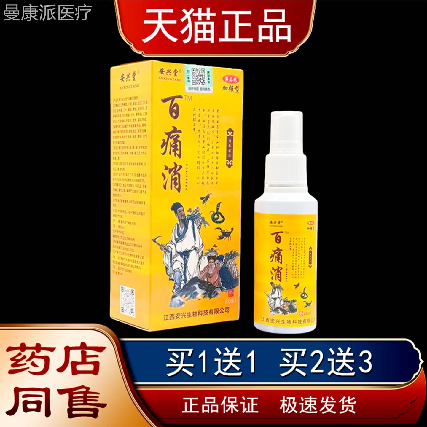 安兴经堂百消喷剂GRN80ml/瓶腰腿关节痛外用通络祛风活除湿保健液