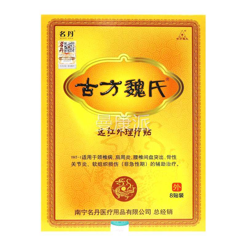 名丹古方魏氏远红外理疗贴8贴正品REV疗贴膏外远红理装贴