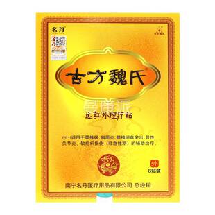 名丹古方魏氏远红外理疗贴8贴正品REV疗贴膏外远红理装贴