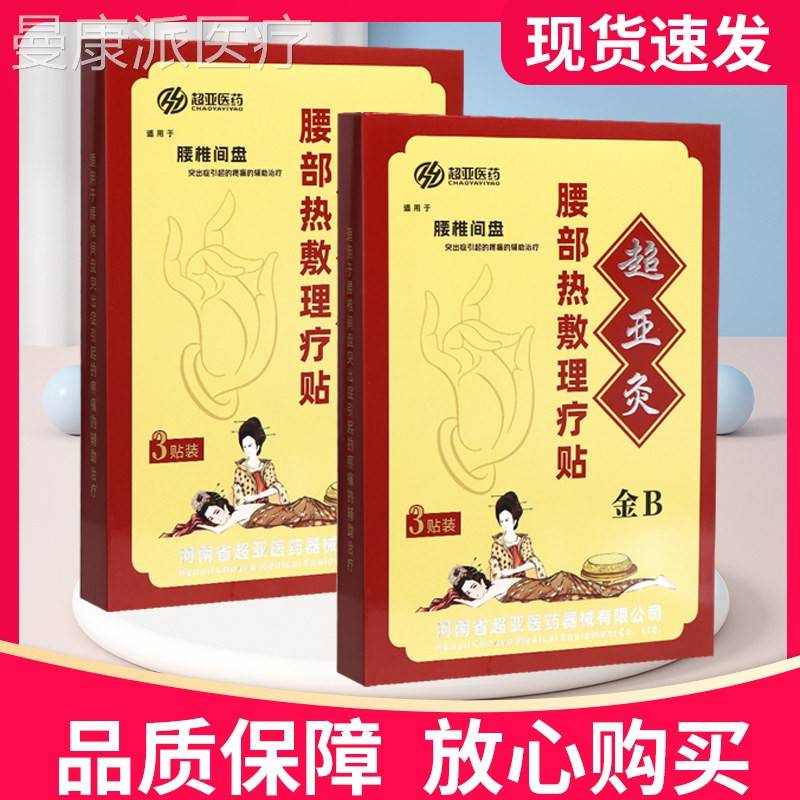 超亚BVX金金B型超椎亚灸部热敷腰理疗贴腰间盘3贴装正品贴膏超亚