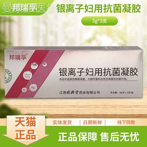 邦用瑞孚离妇抗菌凝胶3CDGg子银*3支/盒装