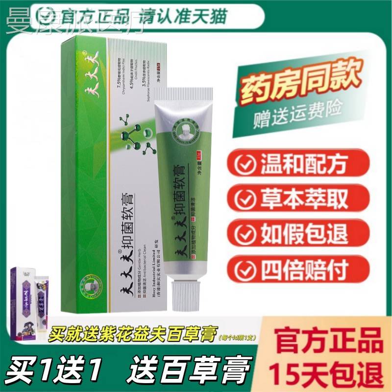 专【天猫正品】肤BFA夫抑菌膏成人 肤软家夫大夫止痒大夫专家乳膏