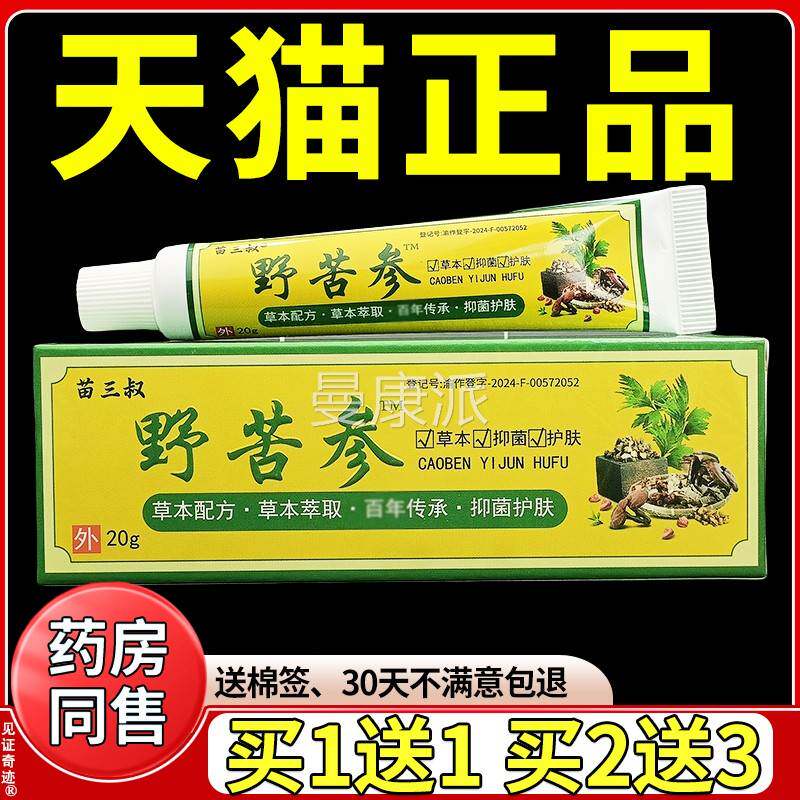 苗三叔野苦参止痒膏抑菌膏20g正品男女私处湿痒GLC草菌本抑软乳膏