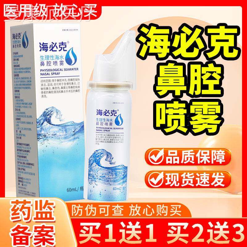 海必克生理性水鼻腔喷雾60ml正品洗鼻性器YCQ冲洗器海急慢过敏鼻
