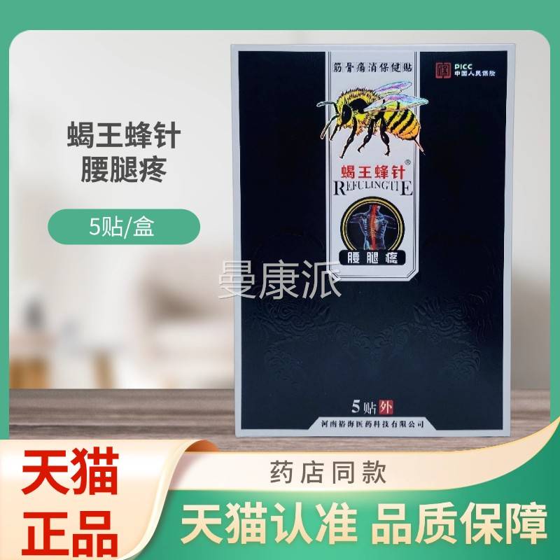 蝎王针腰腿疼筋CND蜂保骨痛消健5贴贴/盒贴膏