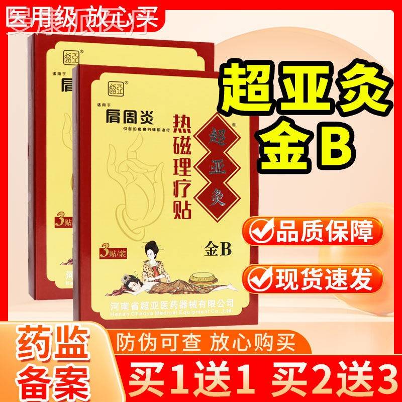 【多买多送】超药亚医超亚灸疗热磁理贴金3NCI贴装正品肩周炎B贴