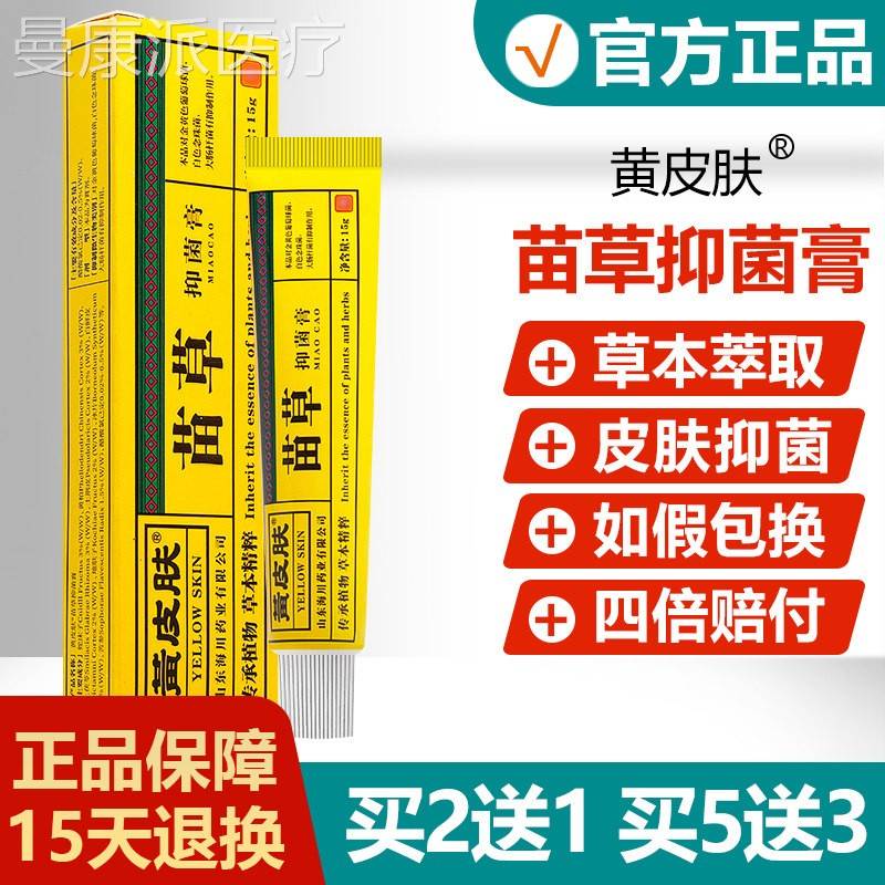 【 2买送1本买/ 5送3】苗草抑菌UHG膏正品黄皮肤软膏黄种人草软膏