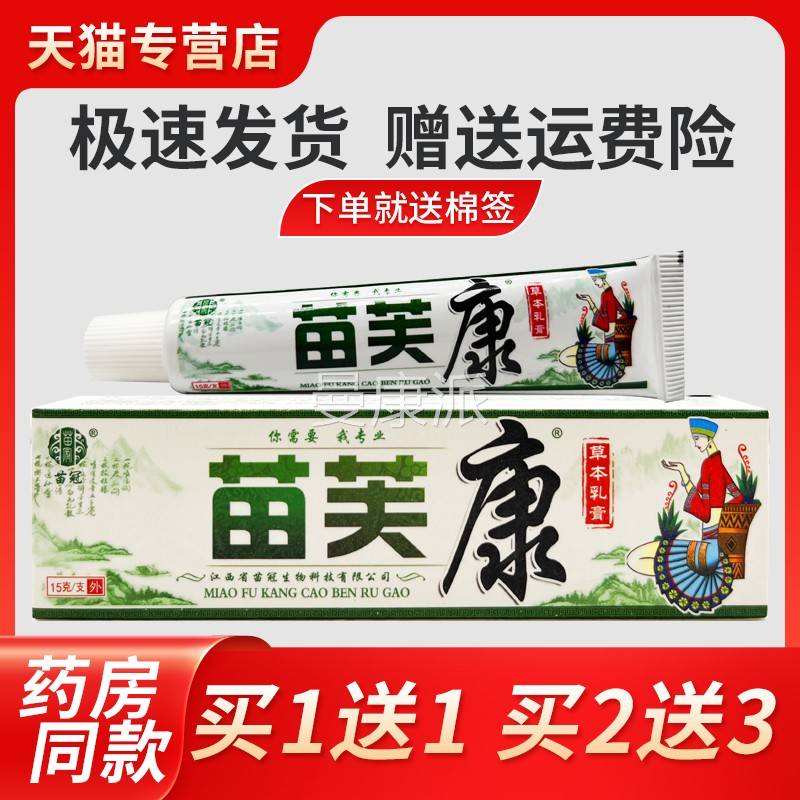 【正品买1送1】苗草苗芙康本乳膏KXR 外苗肤康抑菌冠止痒软膏皮肤