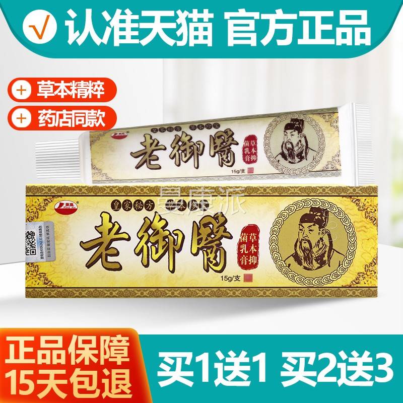 买GPR11 康海皮本老御医草抑菌乳膏肤软膏15g送正品