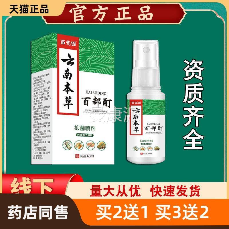 官方正品【】百云2南本草复方部酊NVM虱立净喷剂60ml 40瓶包邮8买