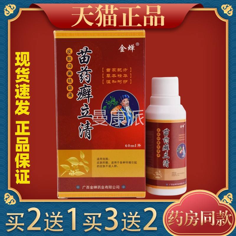 21】金蝉送药癣立清皮肤抑菌祛苗藓【液6XNC0ml/瓶外用草本护理喷