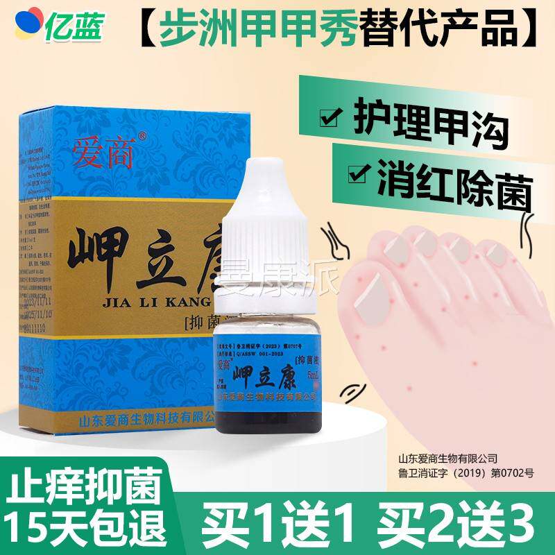 1/2送3 原爱商立康抑菌甲液滴DST剂 岬立送康1爱商甲甲秀正品