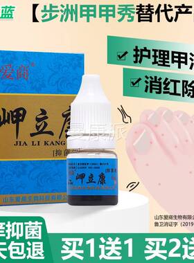 1/2送3 原爱商立康抑菌甲液滴DST剂 岬立送康1爱商甲甲秀正品