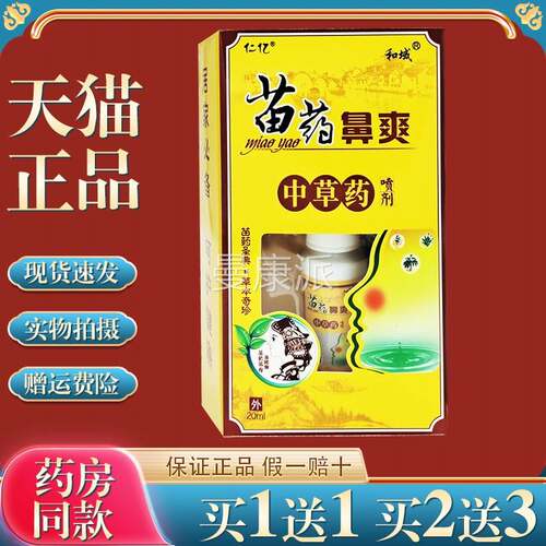 仁亿喷苗药鼻爽中草XJY药剂【买1送1】和域爽濞雾剂鼻部抑菌喷液