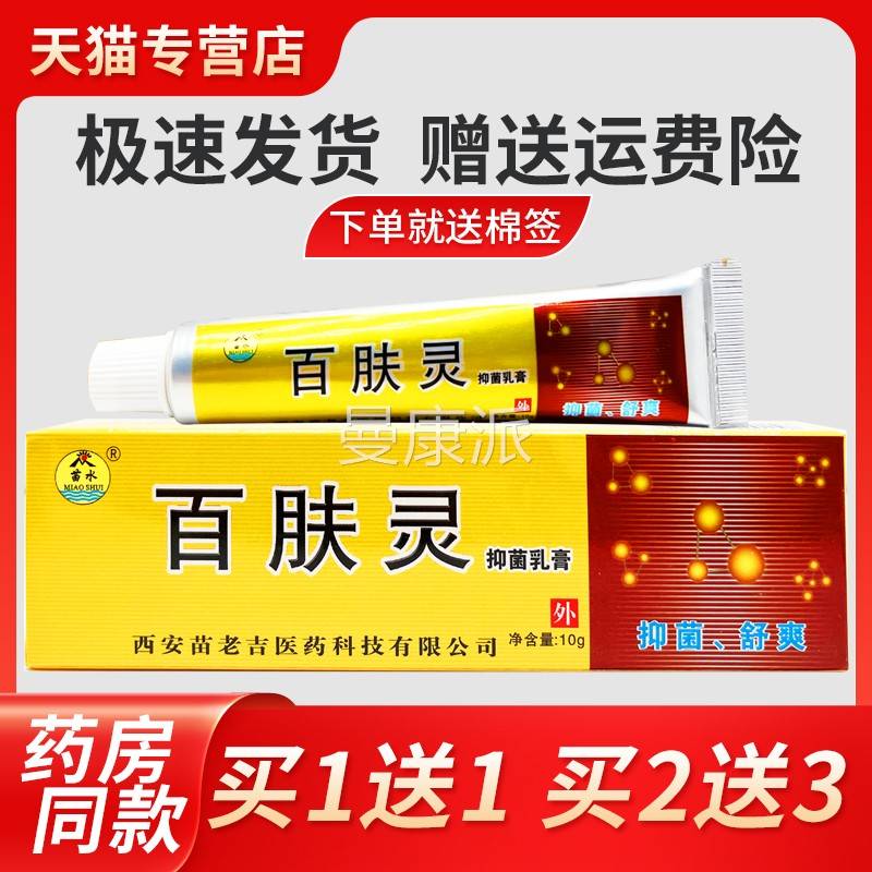 1【正品买苗送1】水百肤ABA灵抑菌乳草膏10g/支百肤灵本软膏皮肤