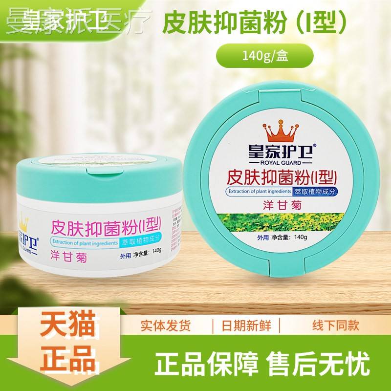 皇家护皮卫肤抑菌粉I型)洋(菊140gXIC甘/瓶装