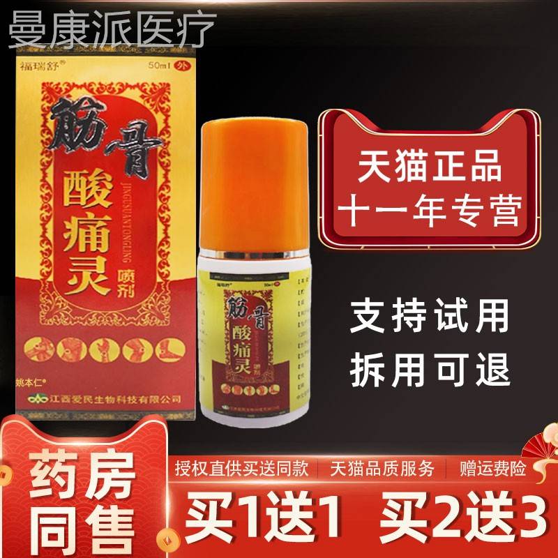 【正品1送1】SLW福瑞舒筋骨理酸痛灵l喷50m/瓶外用草本护舒缓喷剂