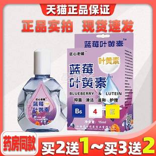 素蓝叶莓黄抑菌液缓工解BKK眼干眼疲劳人泪液止痒抗菌干涩闪亮
