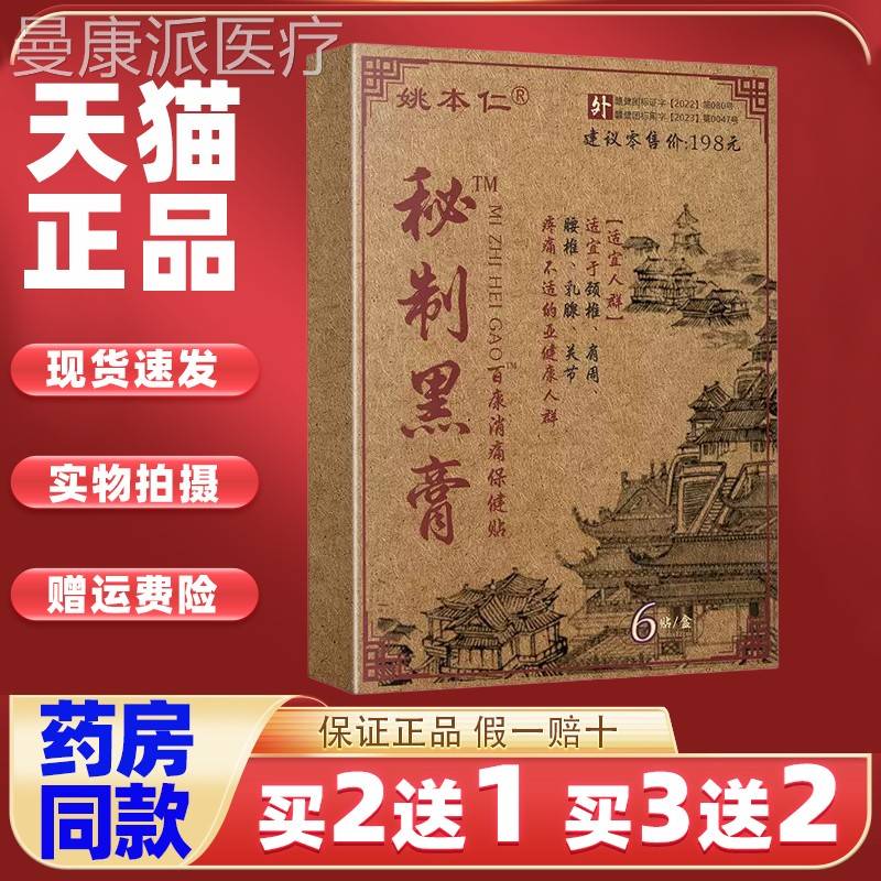 买2送1姚本黑仁秘制老膏颈椎肩OSC周关节按摩保健贴配膏本方草膏