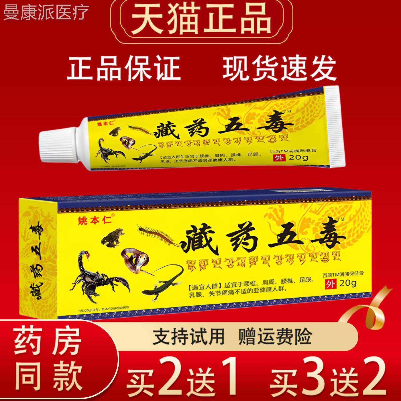 姚本仁藏药五毒膏20g保正脖子肩周腰腿节膝盖外JKM用消品痛关健膏