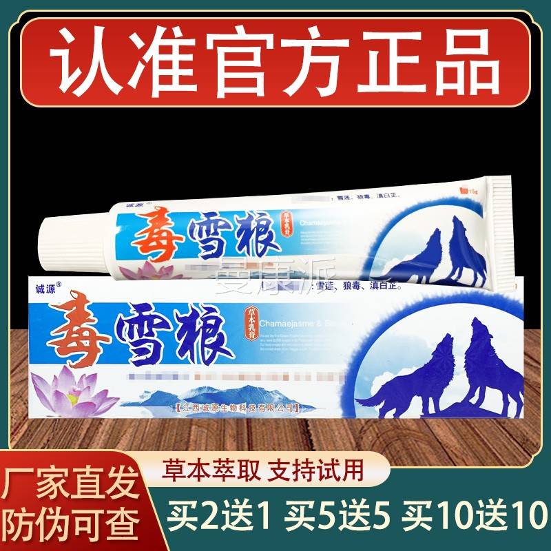 源毒狼雪乳膏皮YBI肤外用草诚本抑膏菌软正品